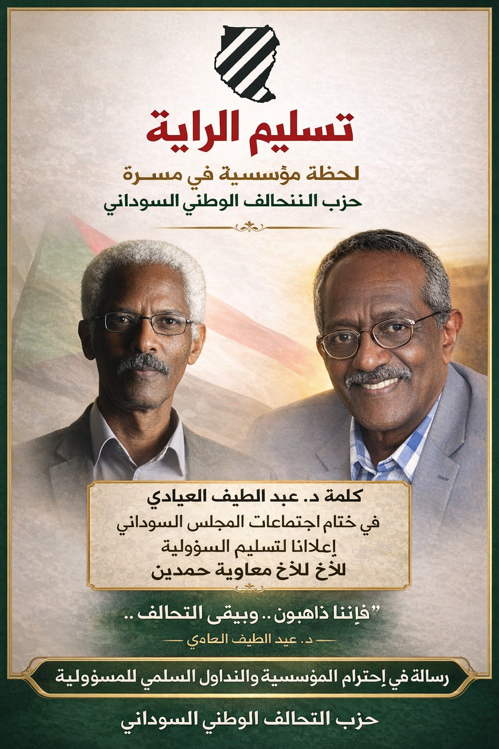 تسليم الراية